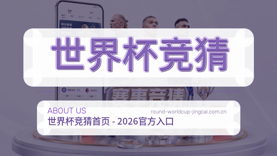 世界杯竞猜 品牌介绍与服务范围