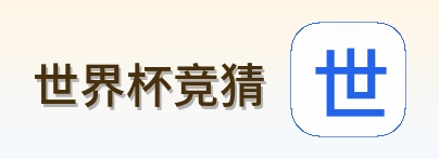 世界杯竞猜 品牌标识